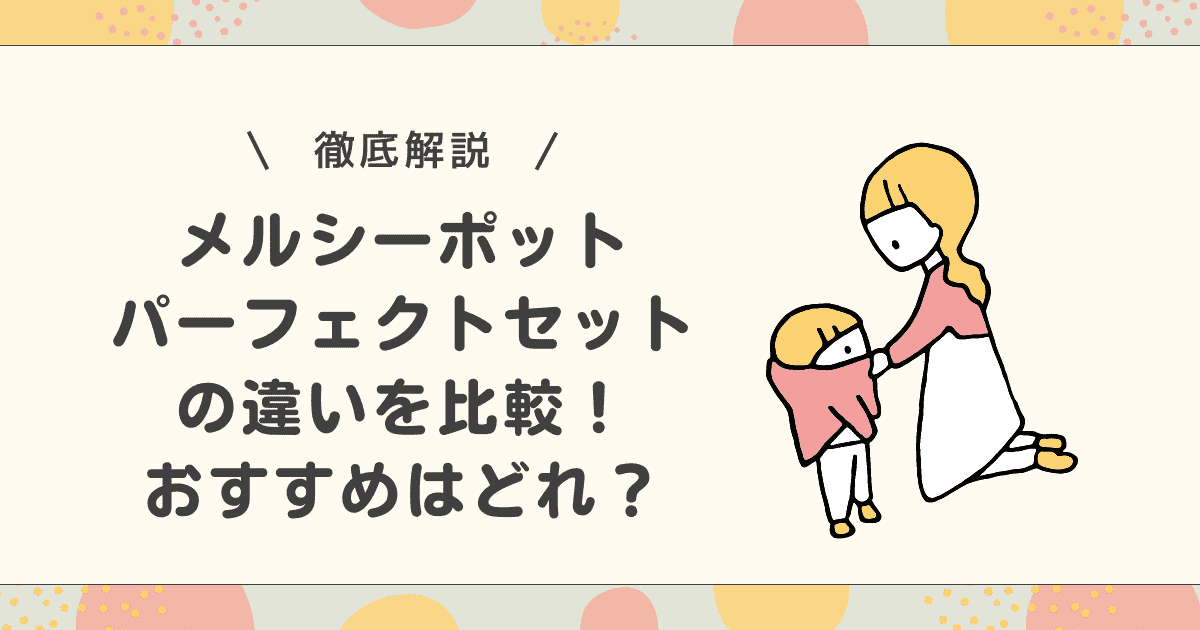 メルシーポットパーフェクトセットの違いを比較！おすすめはどれ？