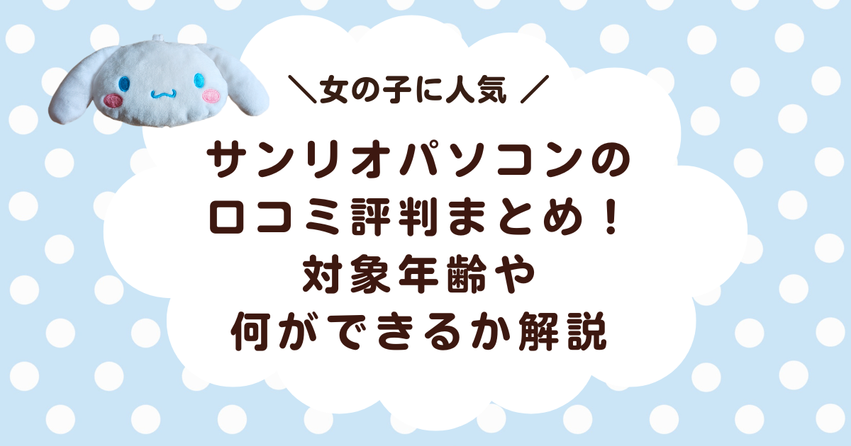 サンリオパソコンの口コミ評判まとめ!対象年齢や何ができるか解説!