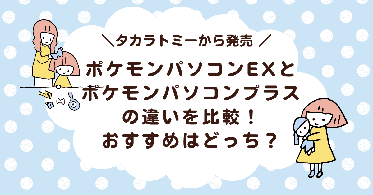 ポケモンパソコンEXとプラスの違いを比較！おすすめはどっち？