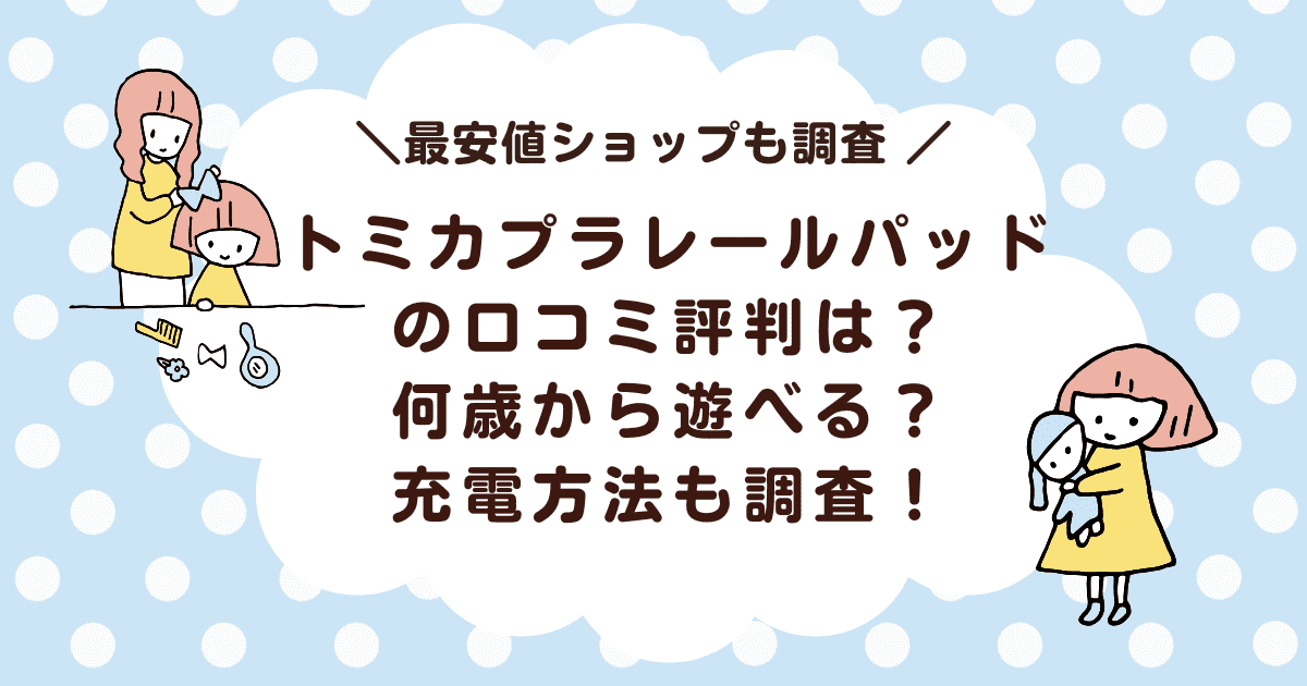 トミカプラレールパッドの口コミ評判は？何歳から遊べる？充電方法も調査！