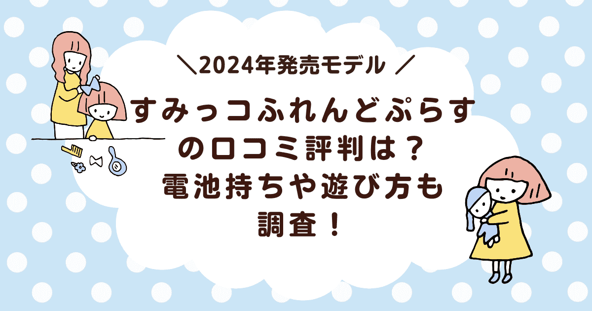 すみっコふれんどぷらすの口コミ評判は？電池持ちや遊び方も調査！