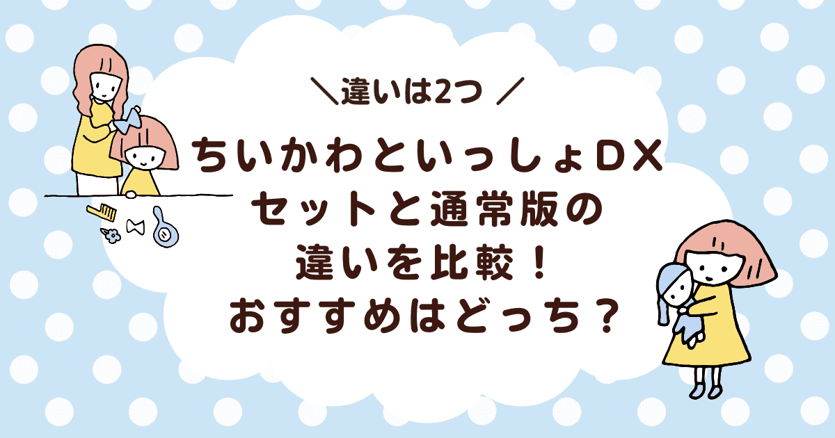 ちいかわといっしょDXセットと通常版の違いを比較！おすすめはどっち？