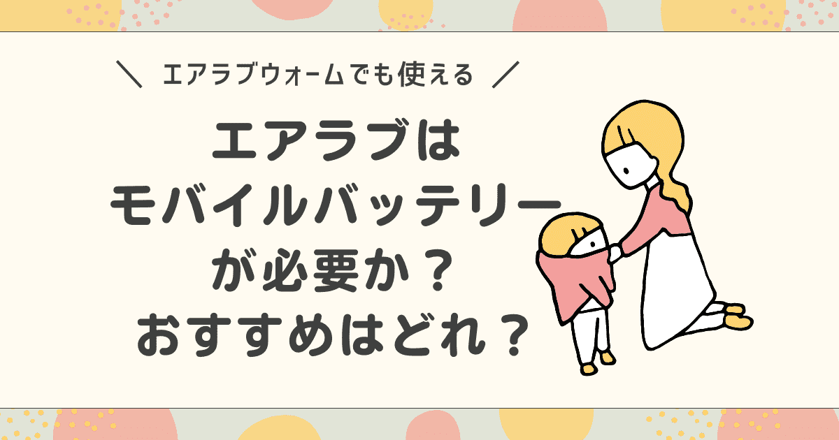 エアラブはモバイルバッテリーが必要か？アンカー以外におすすめなのはどれ？