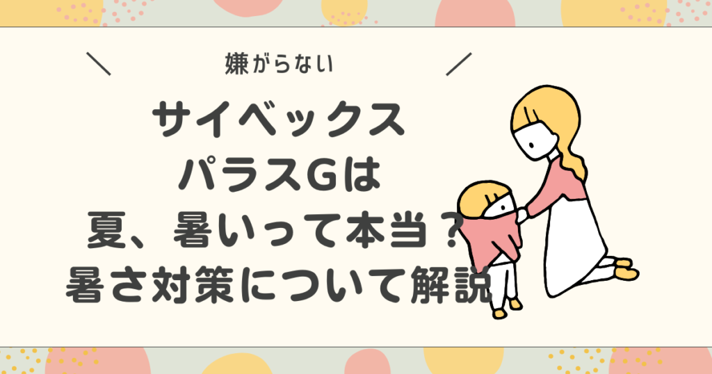 サイベックスパラスGは暑いって本当？暑さ対策について徹底解説