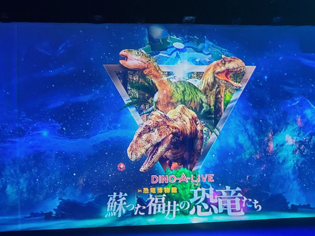 福井県恐竜博物館 ディノアライブ