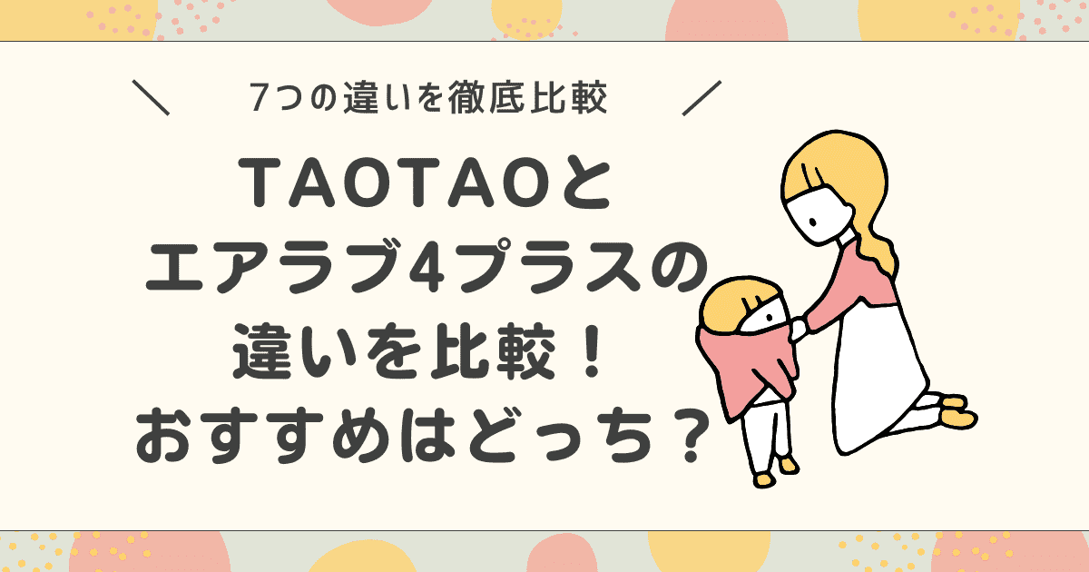 【違いは7つ】TAOTAOとエアラブ4プラスを比較!おすすめはどっち?