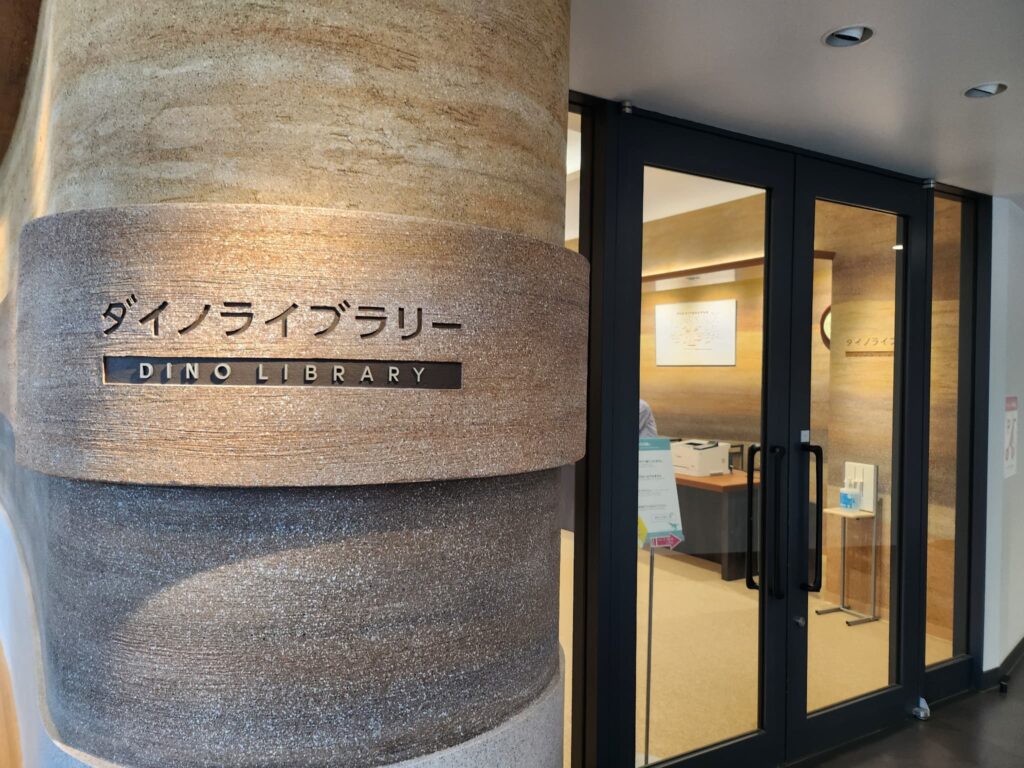 福井県立恐竜博物館 ダイノライブラリー