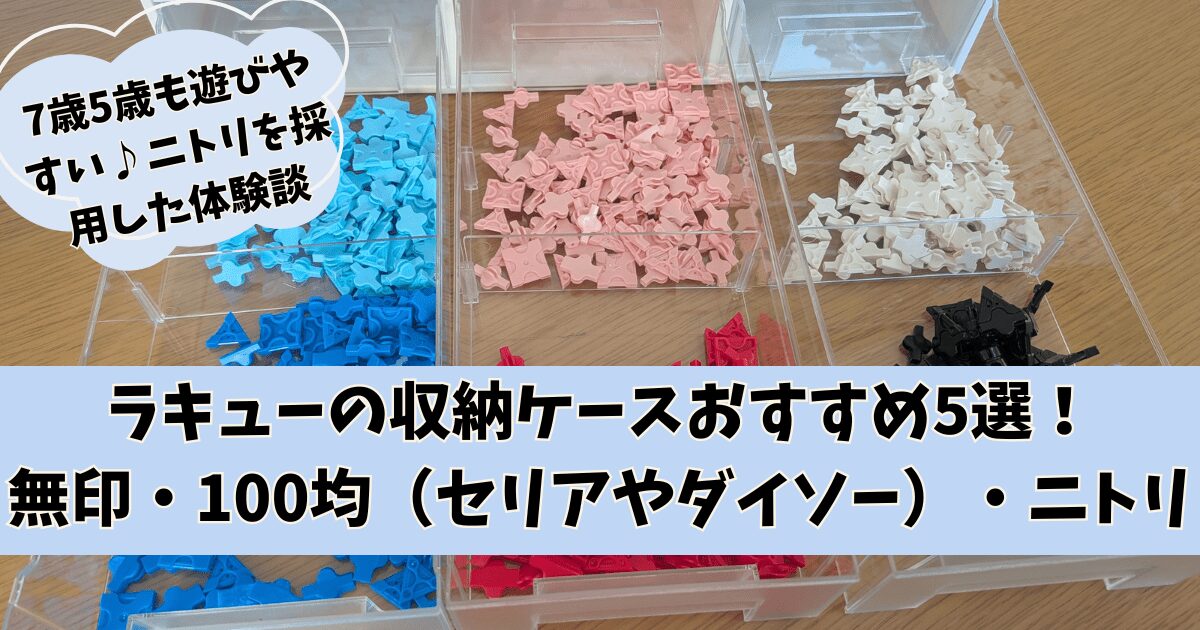 ラキューの収納ケースおすすめ5選!無印・100均(セリアやダイソー)にもある?