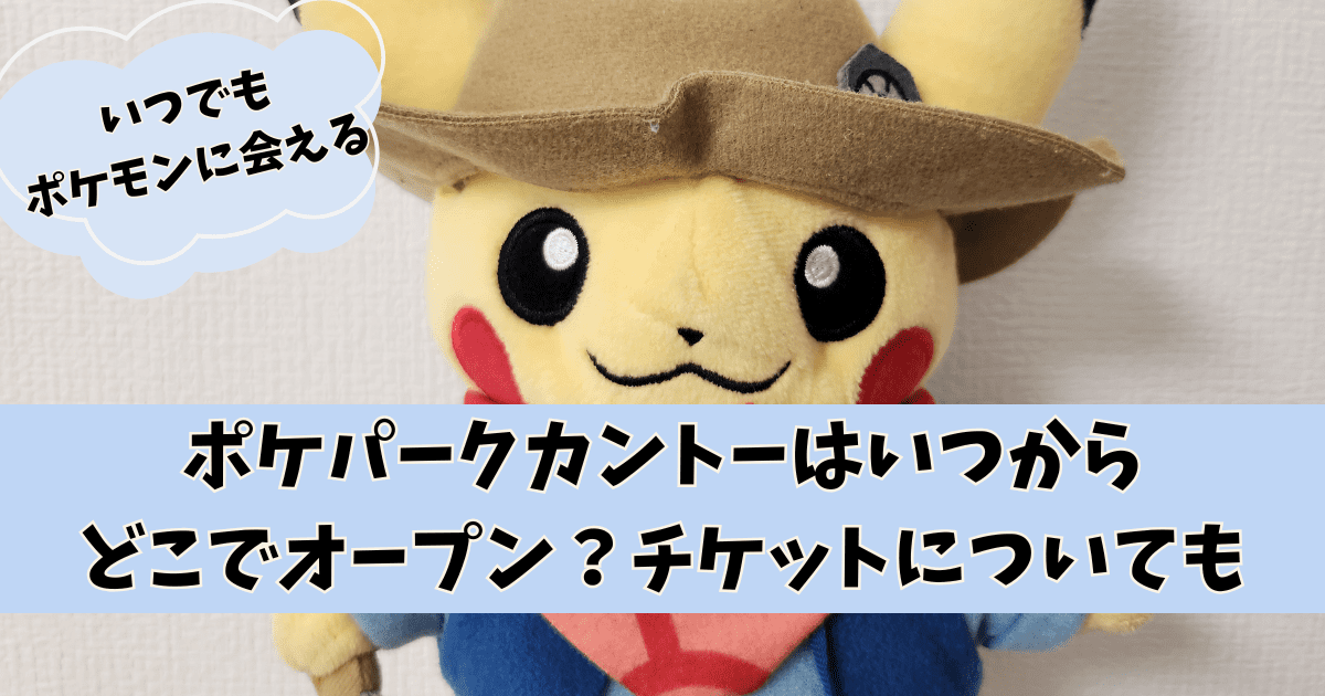 ポケパークカントーはいつからどこでオープン?チケット発売時期や値段についてのまとめ