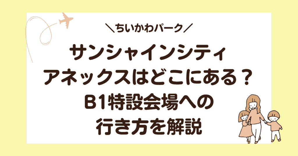 【ちいかわパーク】サンシャインシティアネックスはどこにある？B1特設会場への行き方を解説