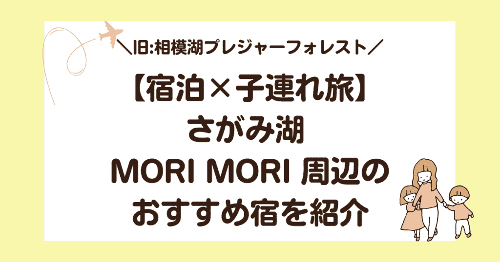 【宿泊×子連れ旅】さがみ湖 MORI MORI（旧:相模湖プレジャーフォレスト）周辺宿を紹介