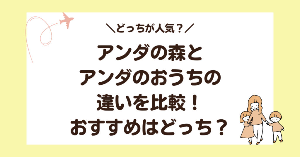 アンダの森とアンダのおうちの違いを比較！おすすめはどっち？