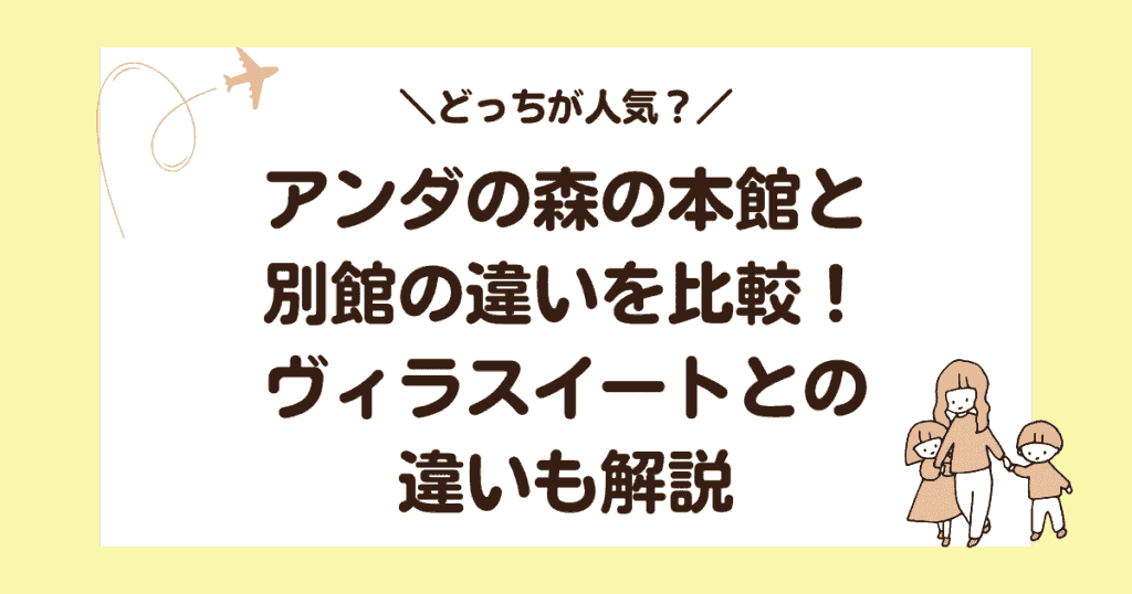 アンダの森の本館と別館の違いを比較！ヴィラスイートとの違いも解説