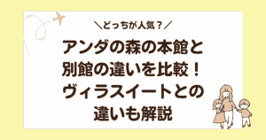 アンダの森の本館と別館の違いを比較!ヴィラスイートとの違いも解説