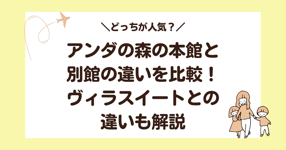 アンダの森の本館と別館の違いを比較!ヴィラスイートとの違いも解説