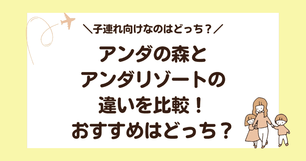 アンダの森とアンダリゾートの違いを比較！おすすめはどっち？