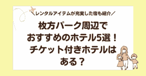 枚方パーク周辺でおすすめのホテル5選!チケット付きホテルはある?