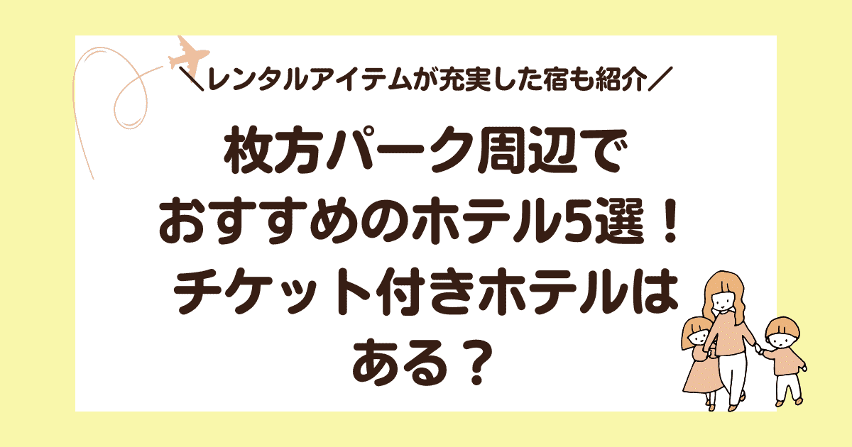 枚方パーク周辺でおすすめのホテル5選!チケット付きホテルはある?