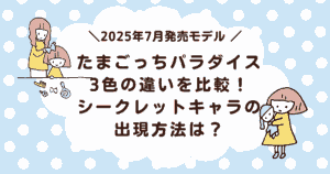 たまごっちパラダイス3色の違いを比較!シークレットキャラの出現方法は?