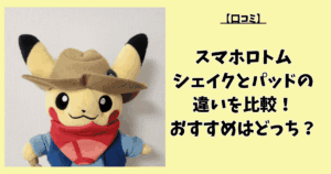 【口コミ】スマホロトムシェイクとパッドの違いを比較！おすすめはどっち？