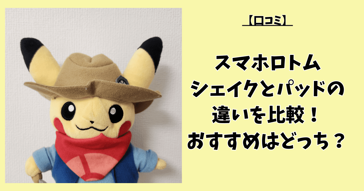 【口コミ】スマホロトムシェイクとパッドの違いを比較！おすすめはどっち？