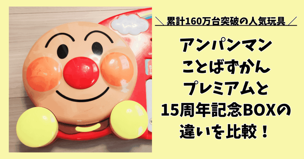 アンパンマンことばずかんプレミアムと15周年記念BOXの違いを比較！