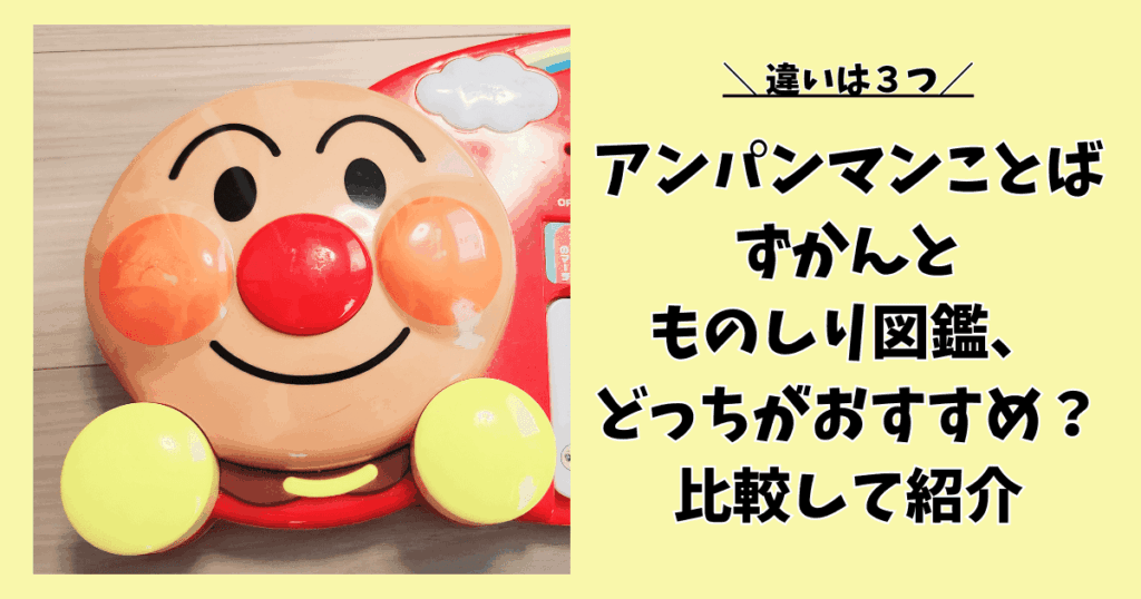 【違いは3つ】アンパンマンことばずかんとものしり図鑑、どっちがおすすめ？比較して紹介