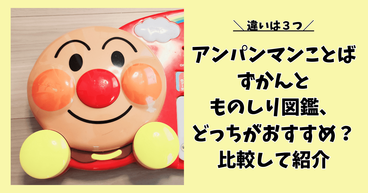 【違いは3つ】アンパンマンことばずかんとものしり図鑑、どっちがおすすめ？比較して紹介