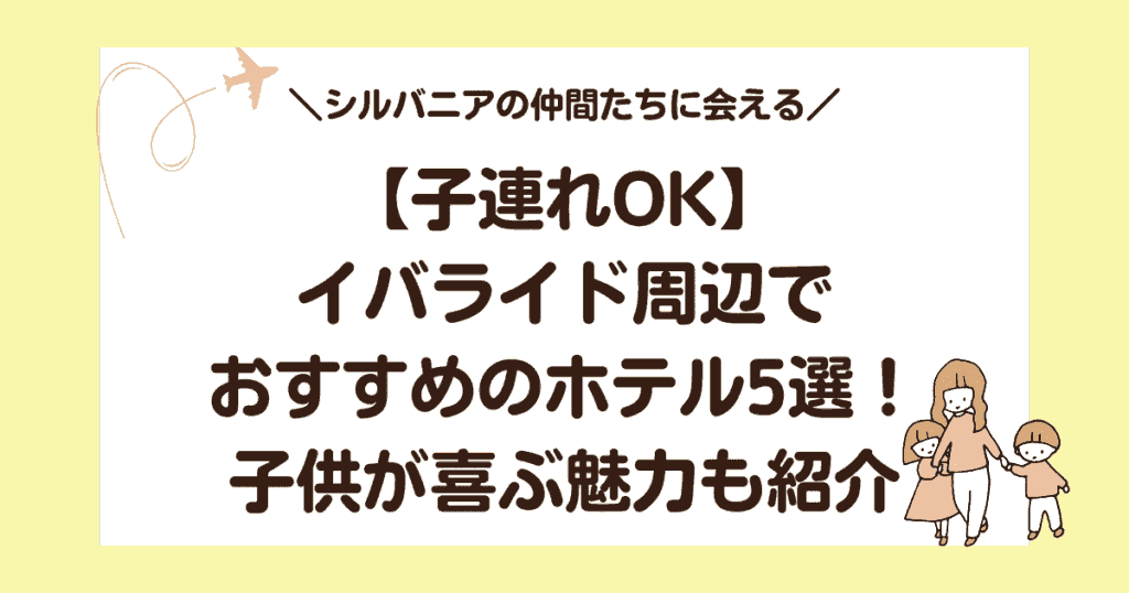 【子連れOK】イバライド周辺でおすすめのホテル5選！子供が喜ぶ魅力も紹介