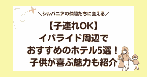 【子連れOK】イバライド周辺でおすすめのホテル5選!子供が喜ぶ魅力も紹介
