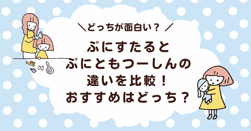 ぷにすたるとぷにともつーしんの違いを比較！おすすめはどっち？