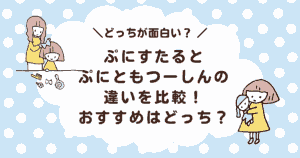 ぷにすたるとぷにともつーしんの違いを比較!おすすめはどっち?