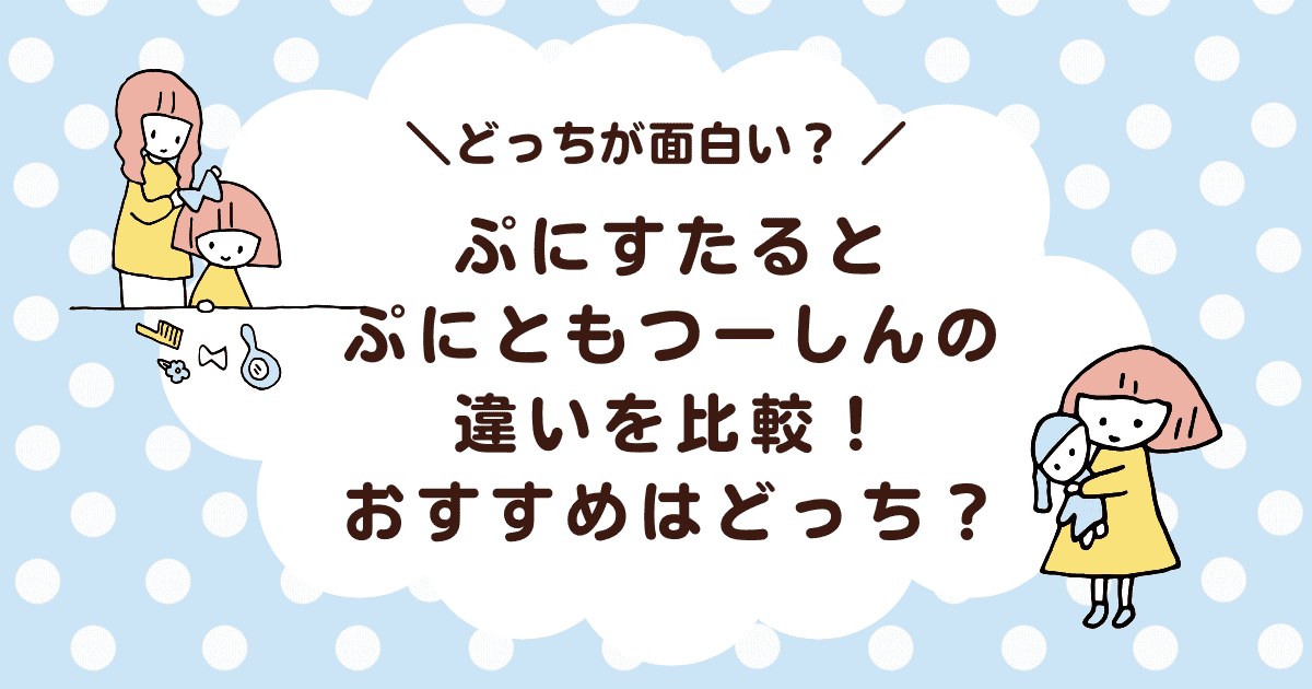 ぷにすたるとぷにともつーしんの違いを比較!おすすめはどっち?