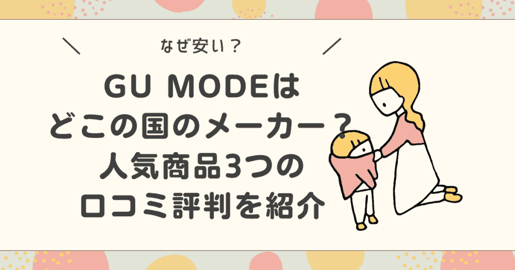【なぜ安い？】GU MODEはどこの国のメーカー？人気商品3つの口コミ評判を紹介