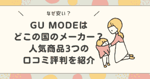 【なぜ安い?】GU MODEはどこの国のメーカー?人気商品3つの口コミ評判を紹介