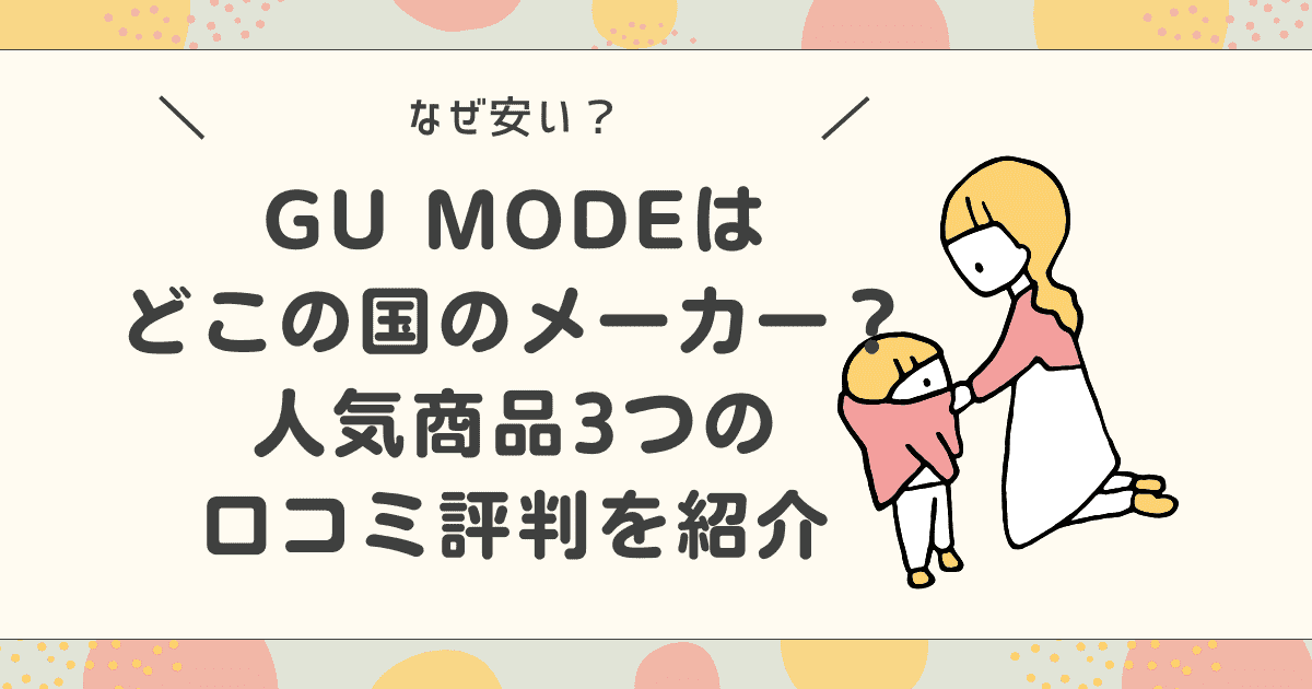 【なぜ安い？】GU MODEはどこの国のメーカー？人気商品3つの口コミ評判を紹介