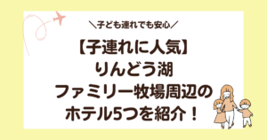 りんどう湖ファミリー牧場周辺の子連れに人気なホテル5つを紹介！