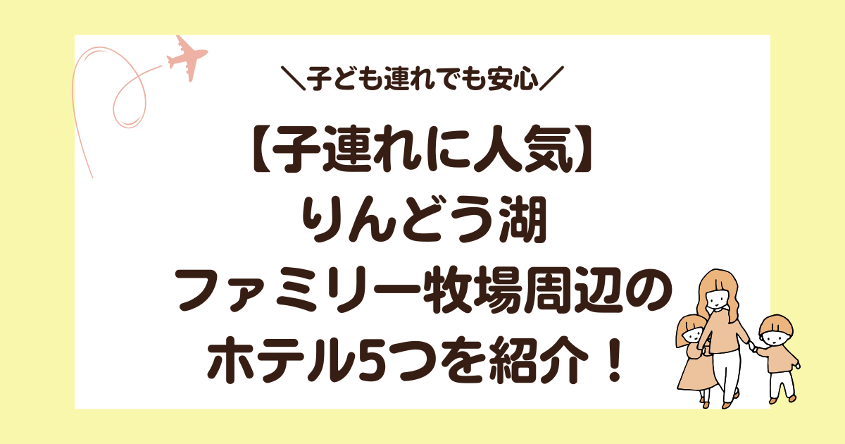 りんどう湖ファミリー牧場周辺の子連れに人気なホテル5つを紹介！