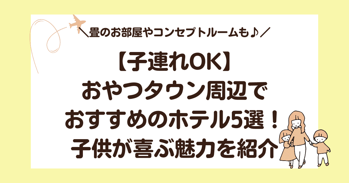 あしかがフラワーパーク周辺でおすすめの宿泊ホテル5選