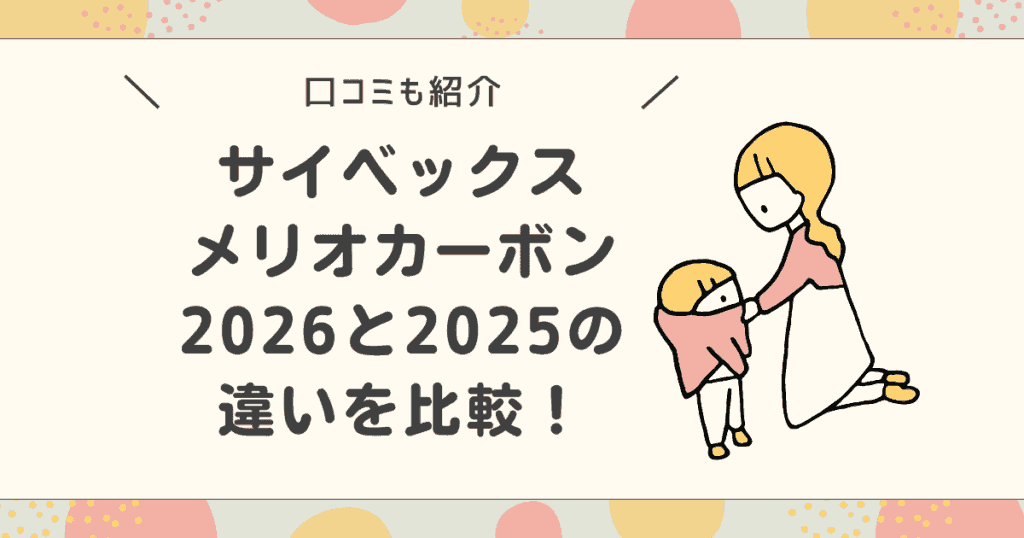 サイベックスメリオカーボン2026と2025の違いを比較！どっちがおすすめ？