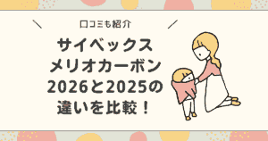 サイベックスメリオカーボン2026と2025の違いを比較！どっちがおすすめ？