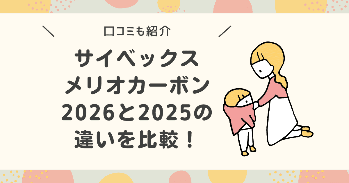 サイベックスメリオカーボン2026と2025の違いを比較！どっちがおすすめ？