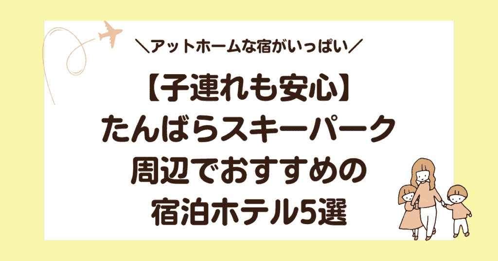 【子連れも安心】たんばらスキーパーク周辺でおすすめの宿泊ホテル5選