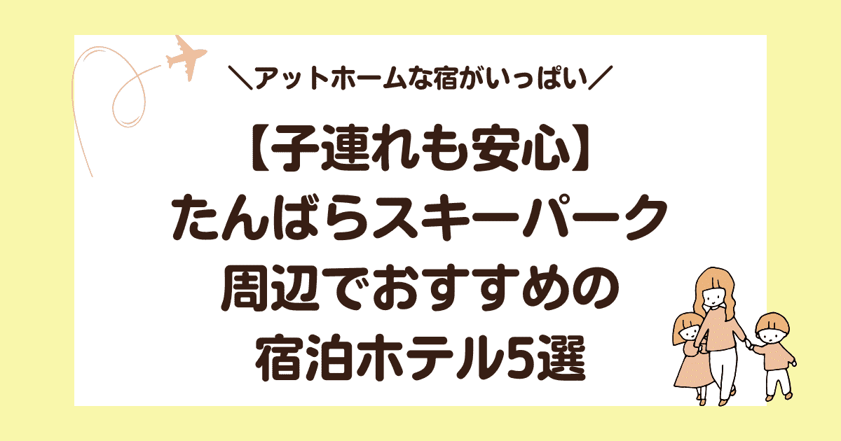 【子連れも安心】たんばらスキーパーク周辺でおすすめの宿泊ホテル5選