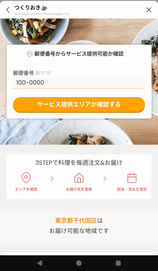 ツクリオ　配送先確認　配送エリア