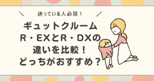 ギュットクルームR・EXとR・DXの違いを比較！どっちがおすすめ？