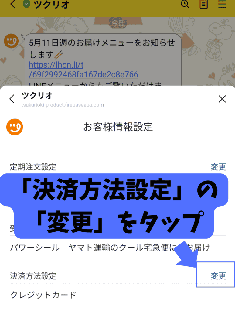 ツクリオ　クレジットカード変更方法
