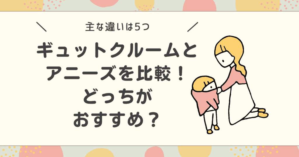 【違いは5つ】ギュットクルームとアニーズを比較！どっちがおすすめ？