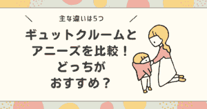 【違いは5つ】ギュットクルームとアニーズを比較！どっちがおすすめ？