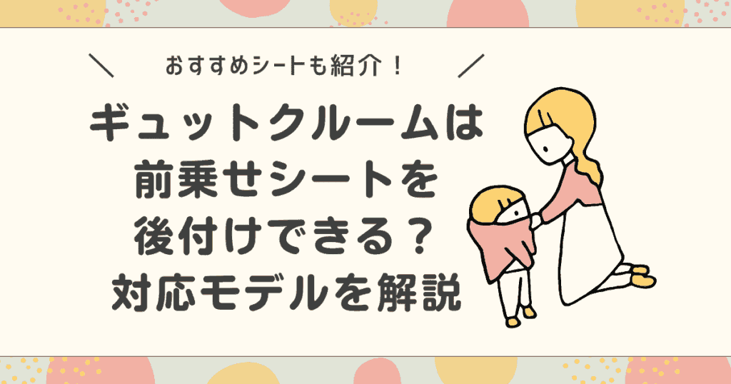 ギュットクルームは前乗せを後付けできる？対応モデルやおすすめシートを解説